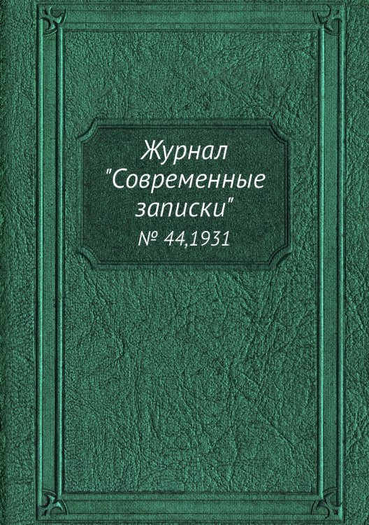 Обложка книги «Журнал "Современные записки"», ISBN 9785458668811