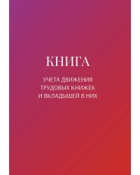 Книга учета трудовых книжек и вкладыщей к ним