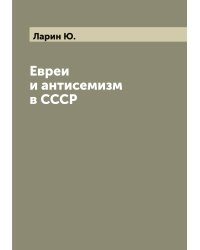 Евреи и антисемизм в СССР