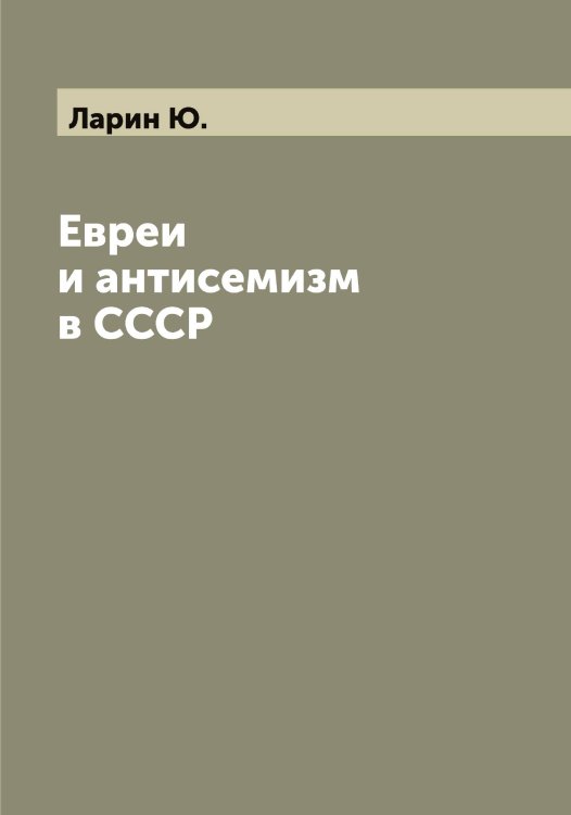 Обложка книги «Евреи и антисемизм в СССР» — Ларин Ю., ISBN 9785519924849