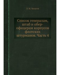 Список генералам, штаб и обер-офицерам корпусов флотских штурманов. Часть 4
