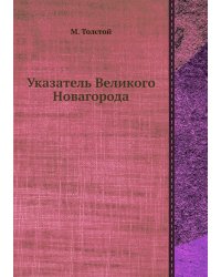 Указатель Великого Новагорода