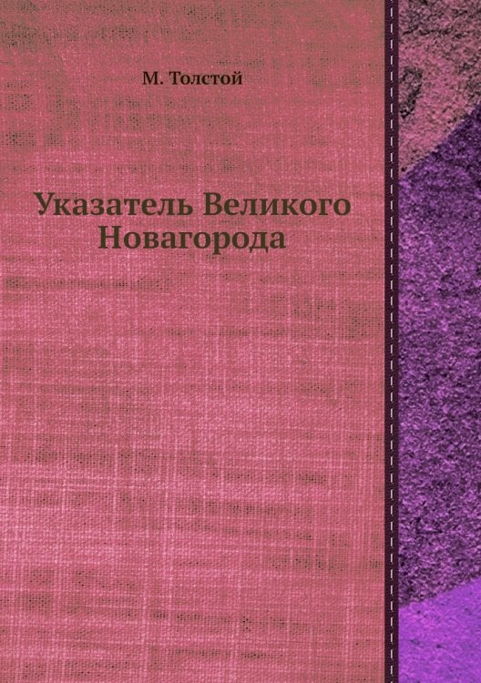 Указатель Великого Новагорода