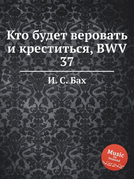 Кто будет веровать и креститься, BWV 37 Обложка книги «Кто будет веровать и креститься, BWV 37» — И. С. Бах, ISBN 9785517742872