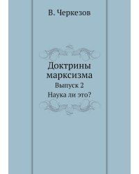 Доктрины марксизма. Выпуск 2. Наука ли это?