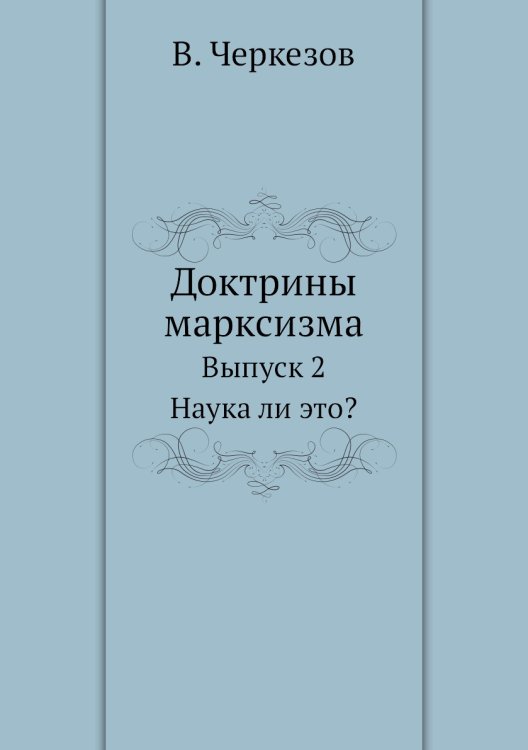 Доктрины марксизма. Выпуск 2. Наука ли это?