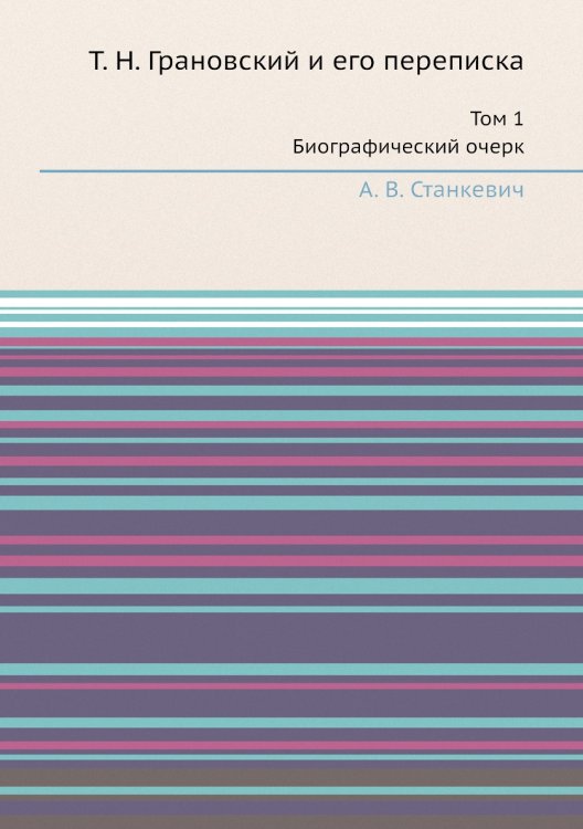 Т. Н. Грановский и его переписка