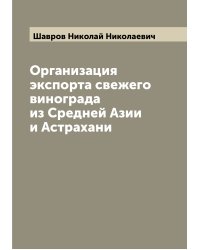 Организация экспорта свежего винограда из Средней Азии и Астрахани
