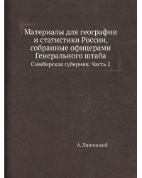Материалы для географии и статистики России, собранные офицерами Генерального штаба