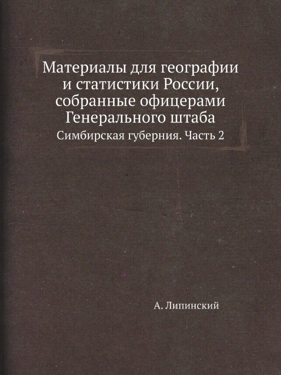 Материалы для географии и статистики России, собранные офицерами Генерального штаба