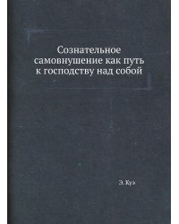 Сознательное самовнушение как путь к господству над собой