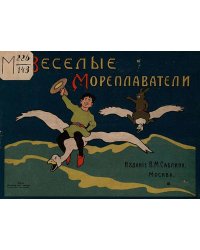 Веселые мореплаватели. Сказка в картинках Густава Фальке