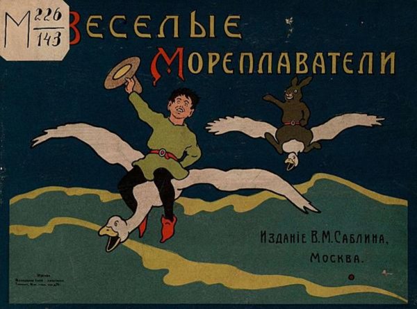 Обложка книги «Веселые мореплаватели. Сказка в картинках Густава Фальке» — Федоров-Давыдов Александр Александрович, ISBN 9785521954148