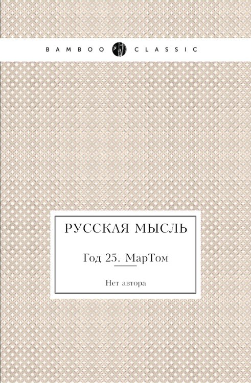 Русская мысль
