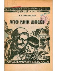 Логово рыжих дьяволов