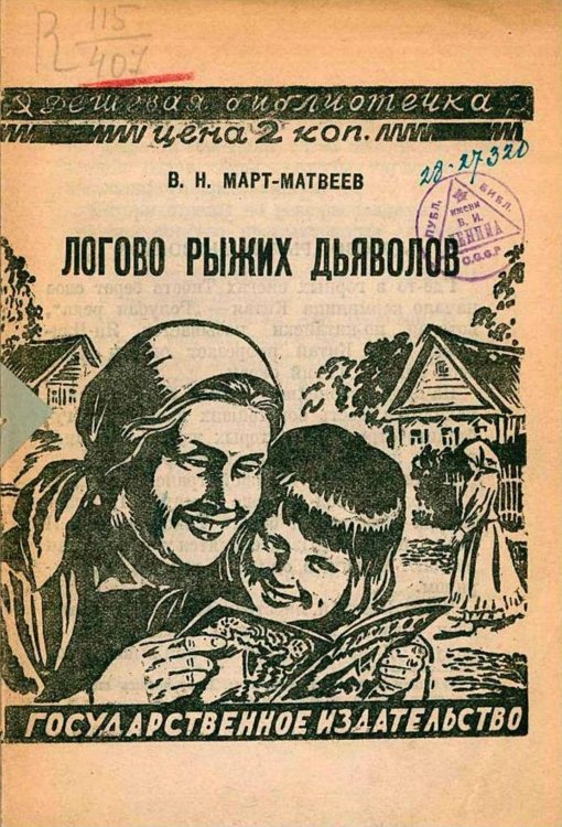 Обложка книги «Логово рыжих дьяволов» — Март-Матвеев Венедикт Н., ISBN 9785521978380