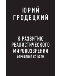 К развитию реалистического мировоззрения