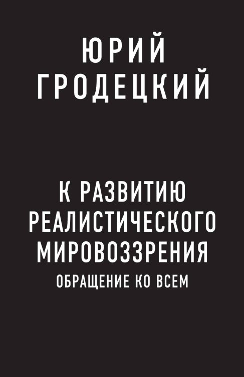 Обложка книги «К развитию реалистического мировоззрения» — Гродецкий Юрий Леонидович, ISBN 9785519681315