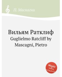 Вильям Ратклиф