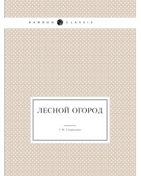 Лесной огород