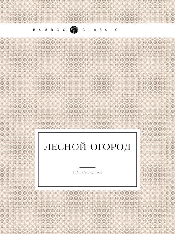 Лесной огород