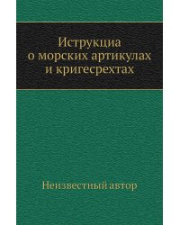 Иструкциа о морских артикулах и кригесрехтах