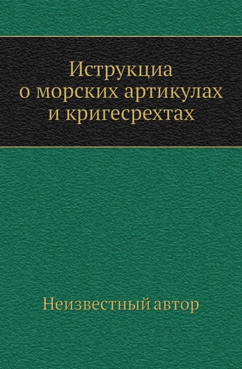Иструкциа о морских артикулах и кригесрехтах