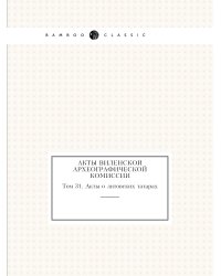 Акты Виленской археографической комиссии