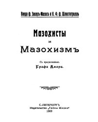 Мазохисты и мазохизм