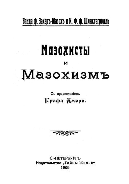 Мазохисты и мазохизм Обложка книги «Мазохисты и мазохизм» — Ванда Захер-Мазох, ISBN 9785521953172