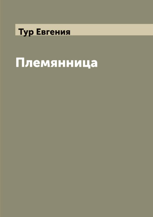 Обложка книги «Племянница» — Тур Евгения, ISBN 9785519778794