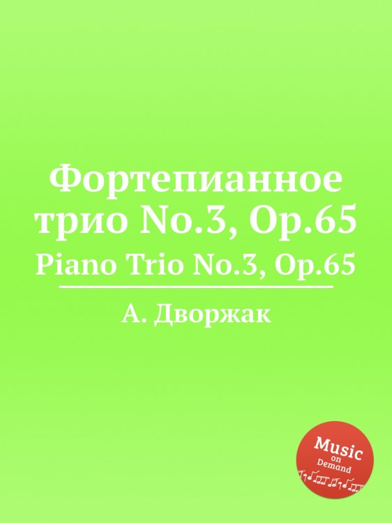 Обложка книги «Фортепианное трио No.3, Op.65» — А. Дворжак, ISBN 9785884592445