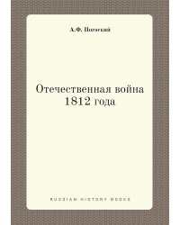 Отечественная война 1812 года