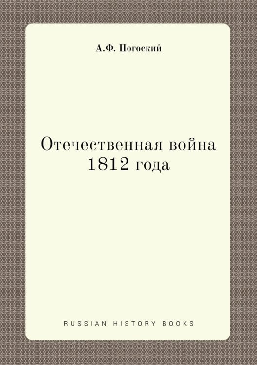Отечественная война 1812 года