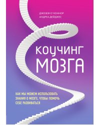 Коучинг мозга