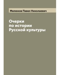 Очерки по истории Русской культуры