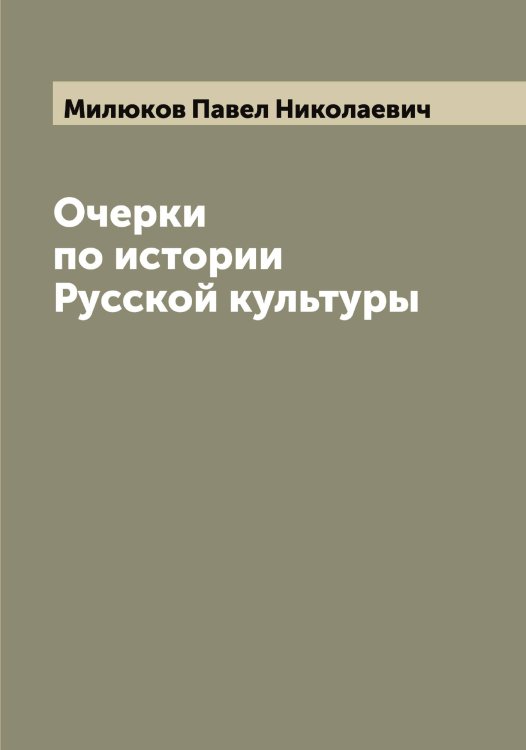 Обложка книги «Очерки по истории Русской культуры» — Милюков Павел Николаевич, ISBN 9785519966009