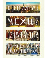 О чем думают чехи? 1218 фактов от кнедликов до Альфонса Мухи