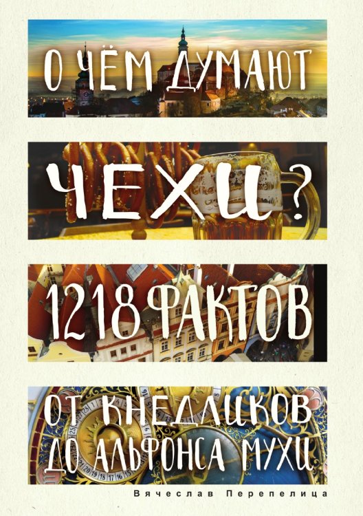 О чем думают чехи? 1218 фактов от кнедликов до Альфонса Мухи