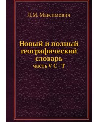Новый и полный географический словарь