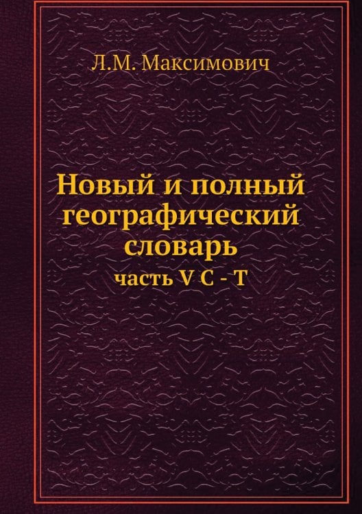 Новый и полный географический словарь