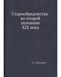 Старообрядчество во второй половине XIX века