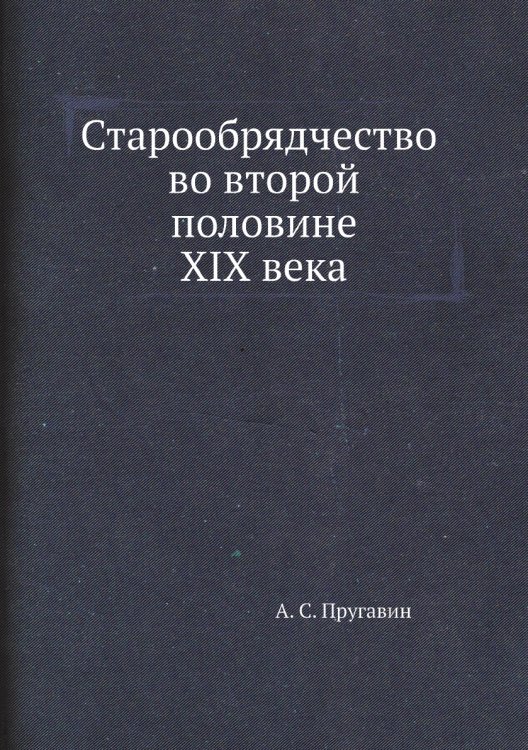 Старообрядчество во второй половине XIX века
