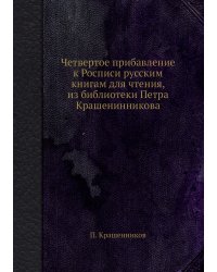 Четвертое прибавление к Росписи русским книгам для чтения, из библиотеки Петра Крашенинникова