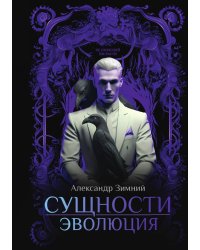 Сущности: Эволюция