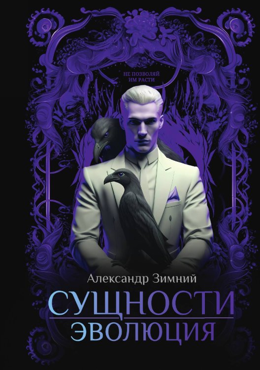 Обложка книги «Сущности: Эволюция» — Александр Зимний, ISBN 9785517115201
