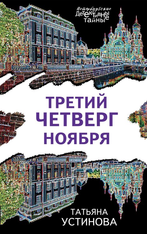 Обложка книги «Третий четверг ноября» — Устинова Татьяна Витальевна, ISBN 9785041826819