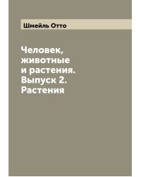Человек, животные и растения. Выпуск 2. Растения