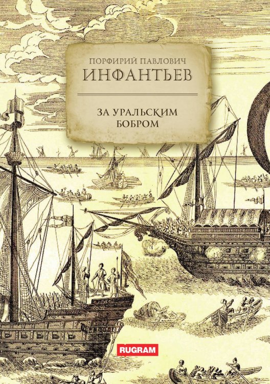 Обложка книги «За уральским бобром» — П.П. Инфантьев, ISBN 9785517124906