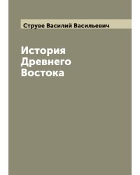История Древнего Востока